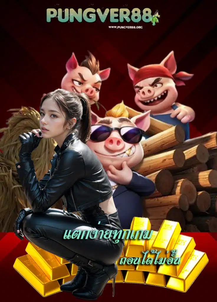 pungver88 สมัคร